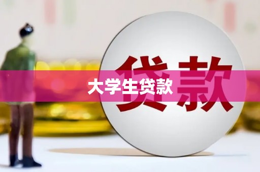 扎兰屯大学生贷款