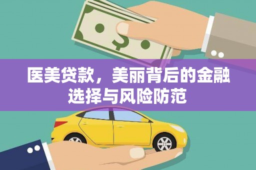 扎兰屯医美贷款，美丽背后的金融选择与风险防范