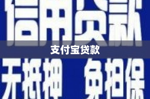 扎兰屯支付宝贷款