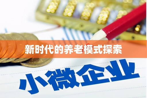 扎兰屯新时代的养老模式探索