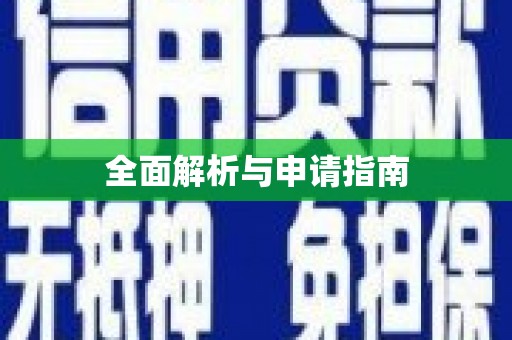 扎兰屯全面解析与申请指南