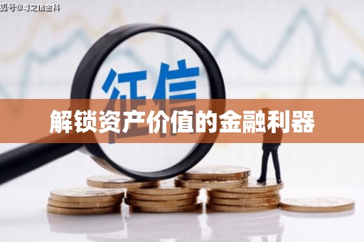 扎兰屯解锁资产价值的金融利器