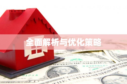 扎兰屯全面解析与优化策略