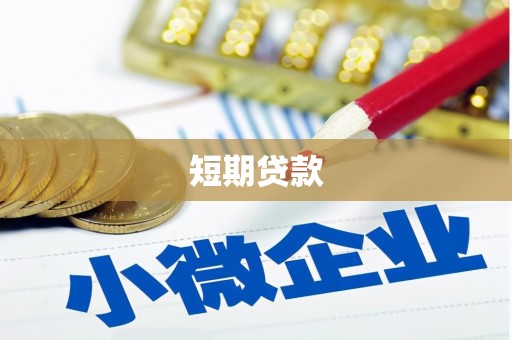 扎兰屯短期贷款