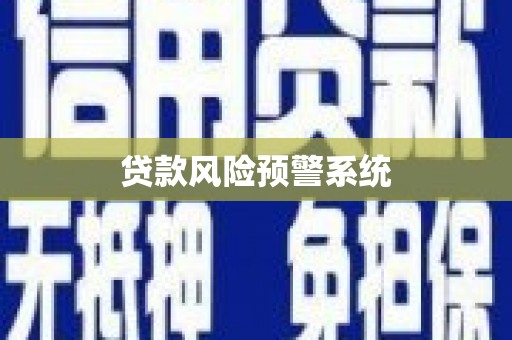 扎兰屯贷款风险预警系统